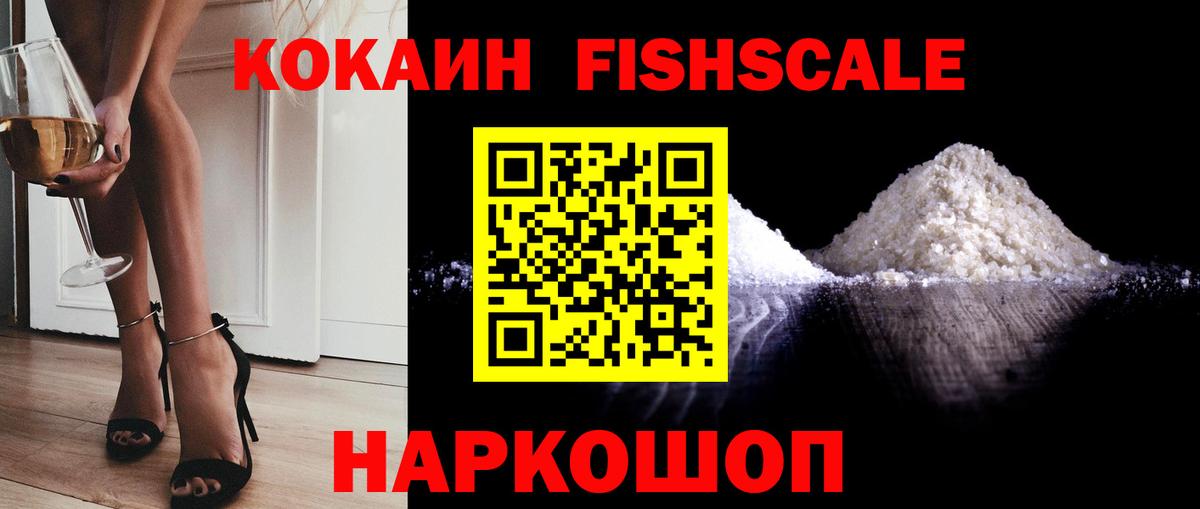 КОКАИН Fish Scale  Вход с VPN  Cocaine 98%  Нефтекамск 